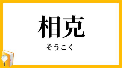 相剋意思|相剋(そうこく)とは？ 意味や使い方